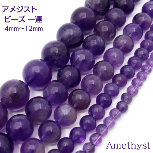 アメジスト 一連 ビーズ 1本売り 紫水晶 パープル 長さ38cm前後 2月