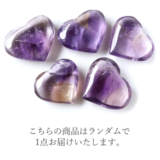 アメトリン ハート 置き物 1個 ヒーリング 紫黄水晶 ボリビア産 スピリチュアル かわいい 天然石 2月 誕生石 天然石 amethyst