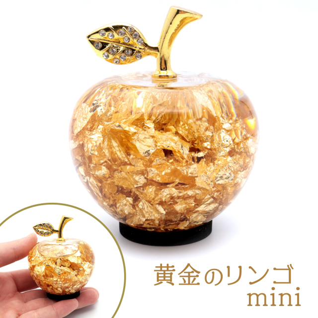 黄金のリンゴ 置き物 ミニサイズ 金箔入り ゴールドアップル 縁起物 林檎 箱付き 風水 幸福 幸運 敬老の日 記念日 誕生日 プレゼント
