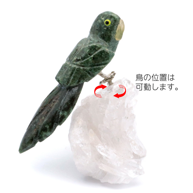天然石 鳥 置き物 オーナメント 宝石鳥 インコ インド翡翠 オウム 水晶 クラスター 原石 パワーストーン 彫刻 彫り物 天然石 1点もの