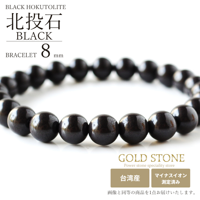 北投石 ブレスレット 8mm 黒色 台湾産 マイナスイオン測定済み ラジウム ブラック ホクトライト 本物