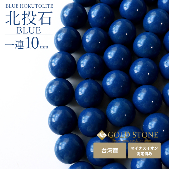 北投石 ビーズ パーツ 10mm 青色 ブルー 一連 約40cm 台湾産 北投石 ビーズ パーツ 10mm 青色 ブルー 一連 約40cm 台湾産