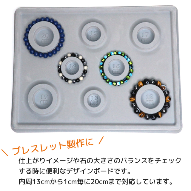 デザインボード ブレスレット 作成 サイズ合わせ デザイナー オールサイズ アクセサリー ビーズ ハンドメイド