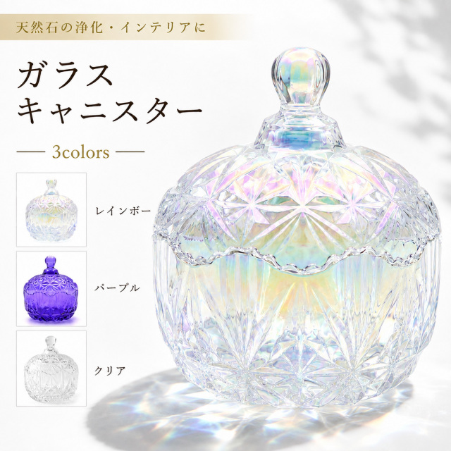 ガラスキャニスター 蓋付き 本体のみ 天然石 さざれ石 浄化用 小物入れ アクセサリー収納