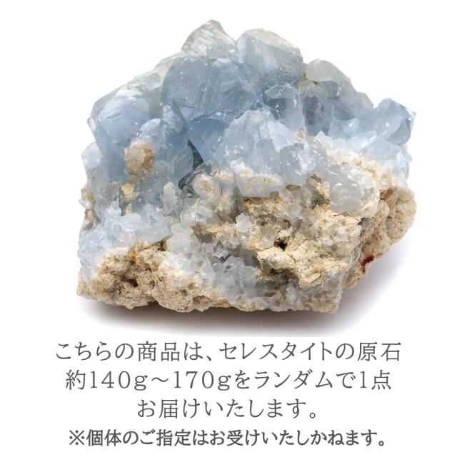 セレスタイト 原石 140-170g前後 1個売り クラスター マダガスカル産 天青石 パワーストーン 天然石
