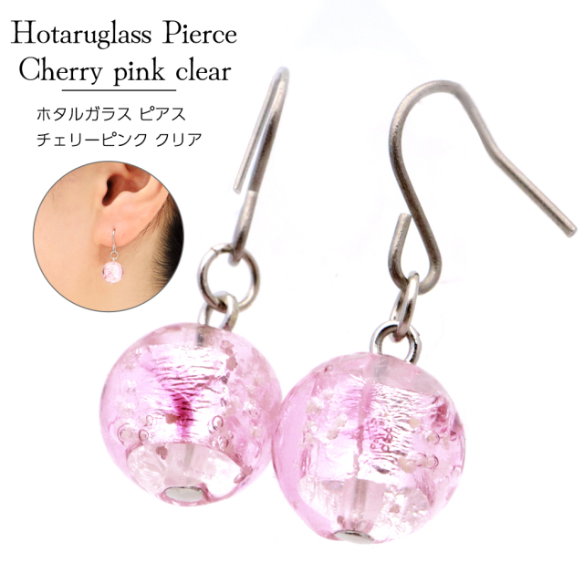ホタルガラス ピアス レディース チェリー ピンク クリア 桃色 光る 蓄光 チタン製 とんぼ玉 沖縄 お土産 アクセサリー 琉球