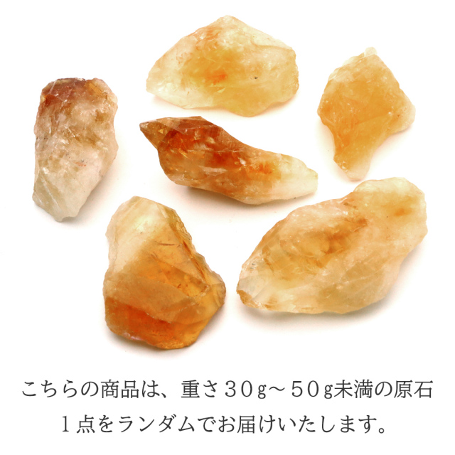 シトリン ラフ原石 30-50g前後 1個売り ブラジル産 ランダム発送 パワーストーン 天然石 黄水晶 クォーツ 結晶 鉱石 鉱物