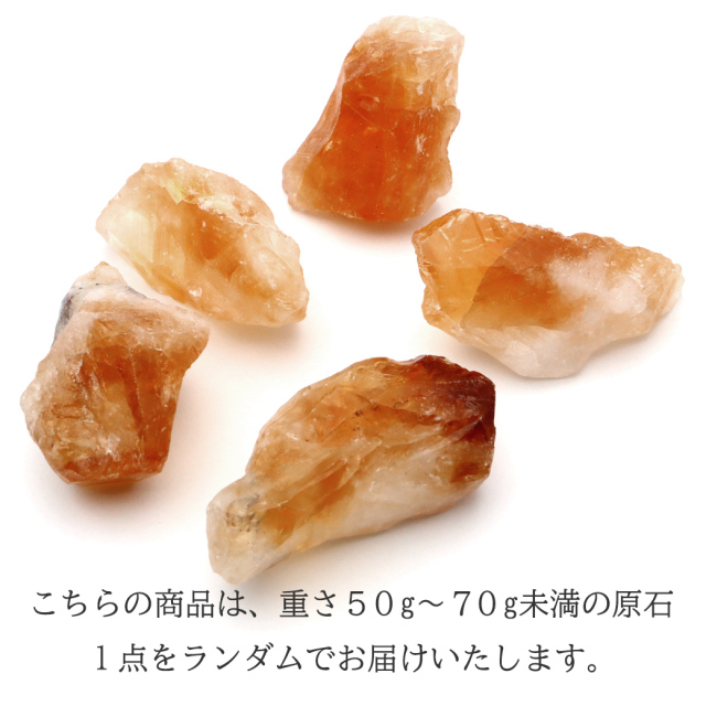 シトリン ラフ原石 50-70g前後 1個売り ブラジル産 ランダム発送 パワーストーン 天然石 黄水晶 クォーツ 結晶 鉱石 鉱物