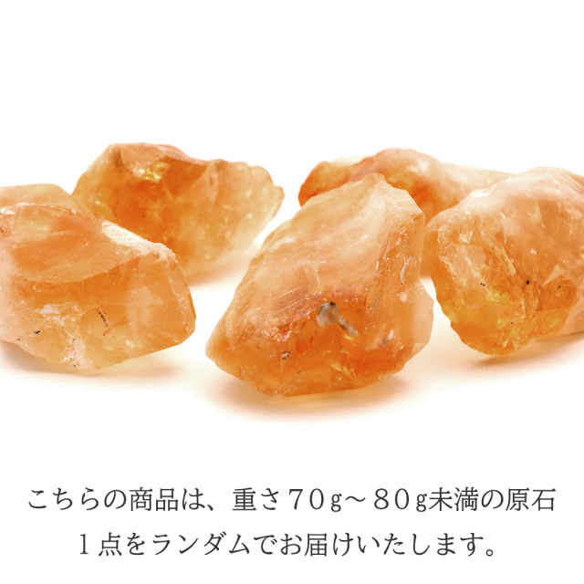 シトリン ラフ原石 70-80g前後 1個売り ブラジル産 ランダム発送 パワーストーン 天然石 黄水晶 クォーツ 結晶 鉱石 鉱物