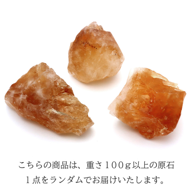 シトリン ラフ原石 100g~130g前後 1個売り ブラジル産 ランダム発送 パワーストーン 天然石 黄水晶 クォーツ 結晶 鉱石 鉱物