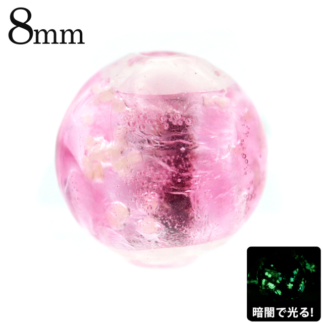 ホタルガラス 光る チェリーピンク クリア ビーズ 粒売り 1粒 8mm 透明 桃色 蓄光 夜光 とんぼ玉 ほたる 蛍 トンボ玉