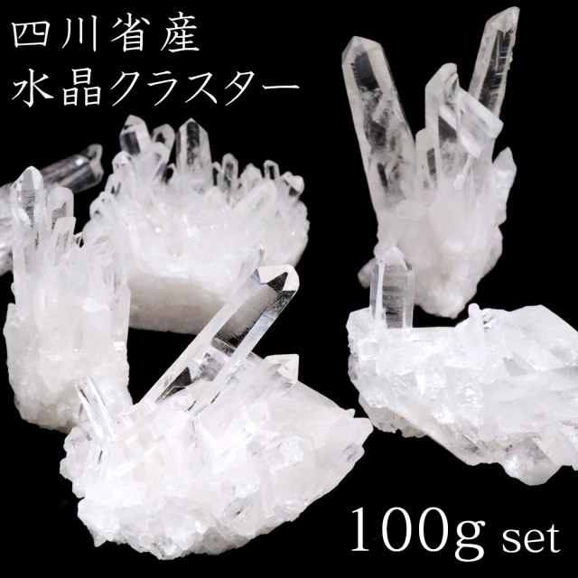 天然 水晶 クラスター 約100g 詰め合わせ ミニサイズ 四川省産 原石 天然石 パワーストーン クリスタル 浄化 空間