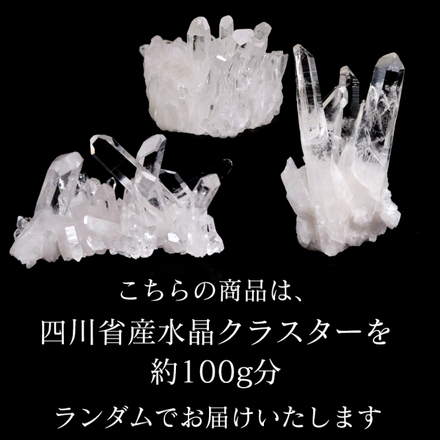 天然 水晶 クラスター 約100g 詰め合わせ ミニサイズ 四川省産 原石