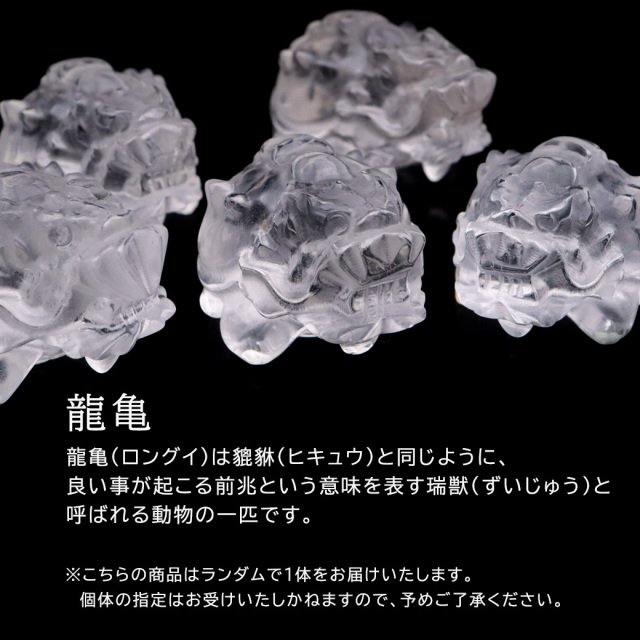 水晶 ロングイ 置物 龍亀 風水 置き物 天然石 彫り物 彫刻 パワーストーン おしゃれ 4月 誕生石 霊獣 正財 金運 仕事運 運気 