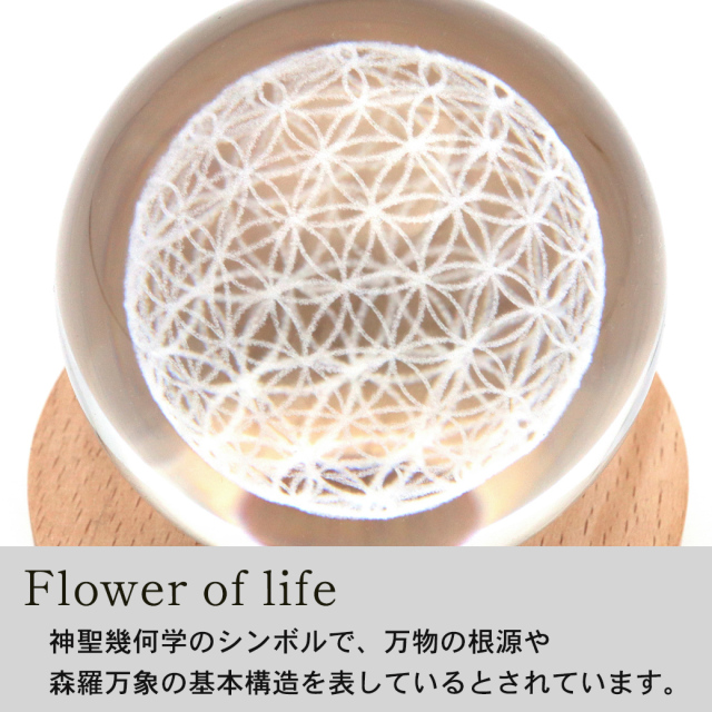 フラワーオブライフ クリスタルボール 約60mm 置き物 人工水晶 丸玉 LEDライト 照明 台座付き 神聖幾何学模様 縁起物 彫り物 置物 玄関