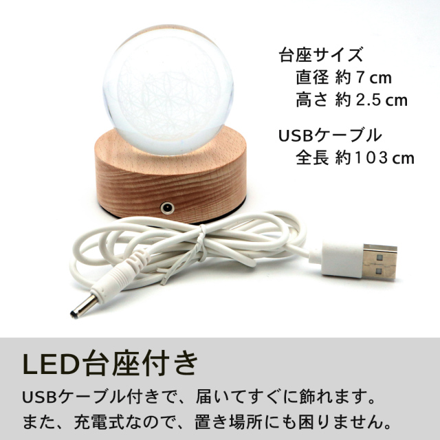 フラワーオブライフ クリスタルボール 約60mm 置き物 人工水晶 丸玉 LEDライト 照明 台座付き 神聖幾何学模様 縁起物 彫り物 置物 玄関
