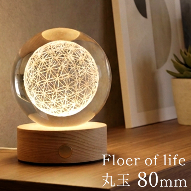 フラワーオブライフ クリスタルボール 約80mm 置き物 人工水晶 丸玉