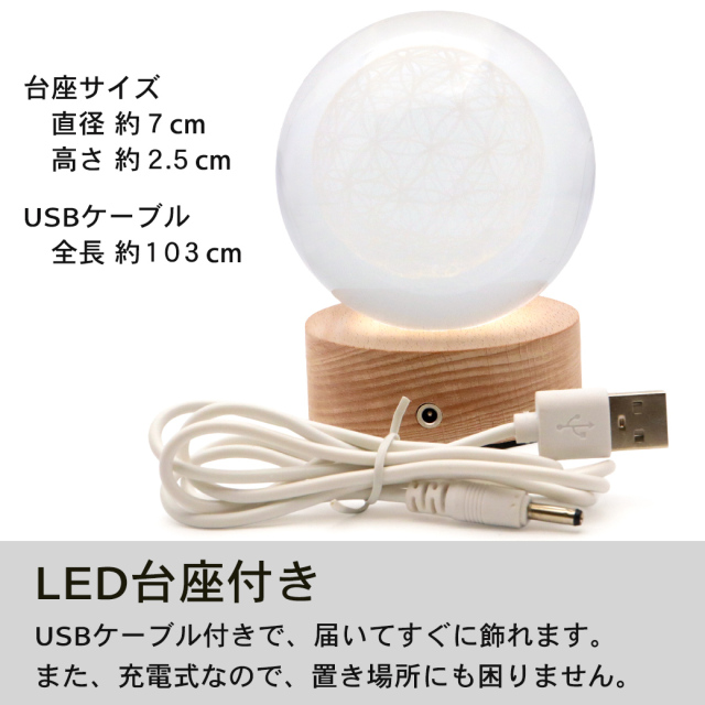 フラワーオブライフ クリスタルボール 約80mm 置き物 人工水晶 丸玉 LEDライト 照明 台座付き 神聖幾何学模様 縁起物 彫り物 置物 玄関