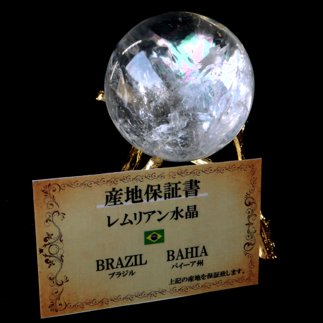 レムリアンシード 水晶 丸玉 台座付き 1点もの AAA 虹入り レインボー 天然石 ブラジル バイーア州産 証明書付き ヒーリング