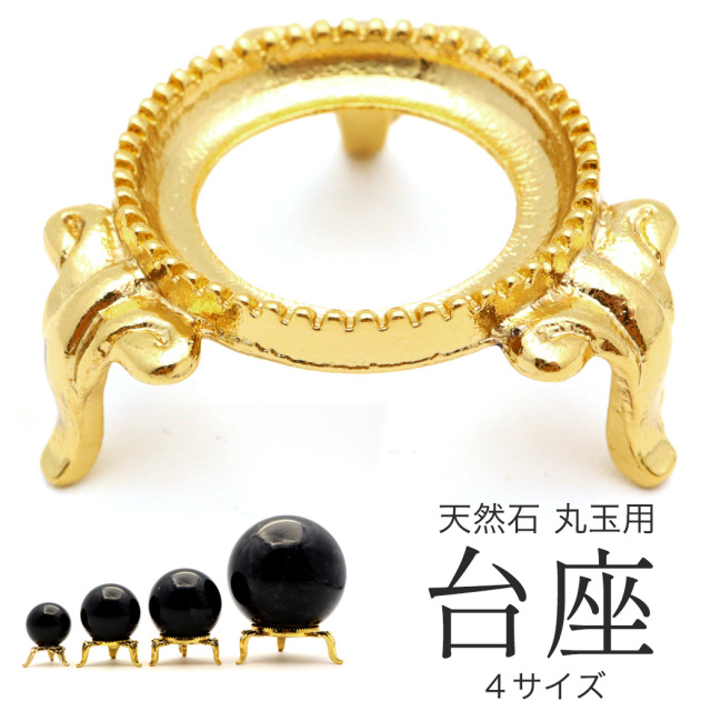 台座 天然石 パワーストーンなどの丸玉用 金色 4種類 ディスプレイ 置き物 スフィア ゴールド 金属台座 什器 父の日