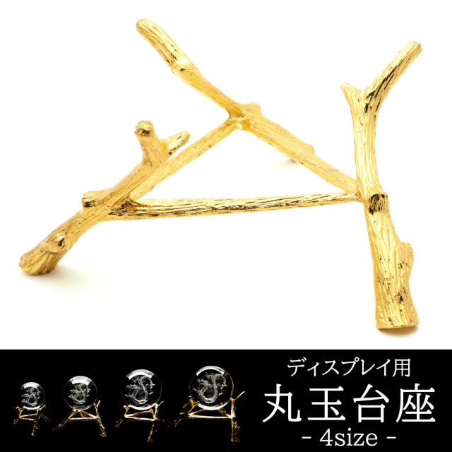 台座 丸玉用 三脚 木の枝風 天然石 パワーストーンなどの丸玉用 金色 4種類 ディスプレイ 置き物 スフィア ゴールド