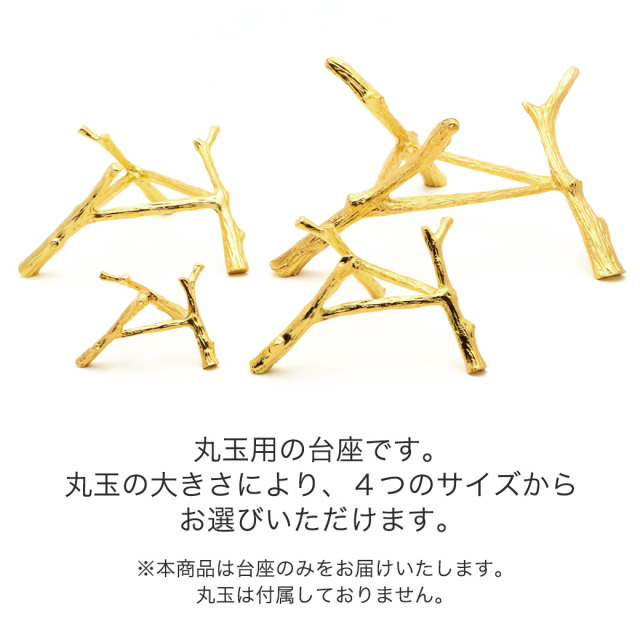 台座 丸玉用 三脚 木の枝風 天然石 パワーストーンなどの丸玉用 金色 4種類 ディスプレイ 置き物 スフィア ゴールド