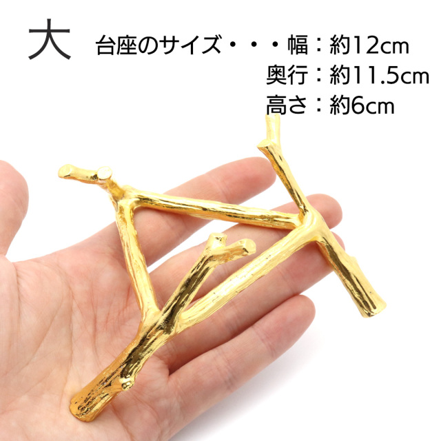 台座 丸玉用 三脚 木の枝風 天然石 パワーストーンなどの丸玉用 金色 4種類 ディスプレイ 置き物 スフィア ゴールド