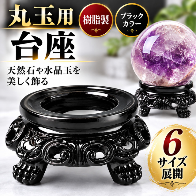 丸玉用 台座 黒 ブラック 樹脂製 6サイズ 天然石 水晶玉 パワーストーン 丸玉置き台 ディスプレイ 飾り台 球体 スフィア 置物 インテリア