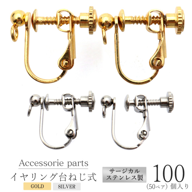イヤリング パーツ 半円3mm カン付き 100個入り 50ペア ネジバネ式 サージカルステンレス 316L アクセサリー パーツ