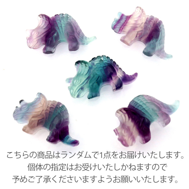 フローライト 恐竜 置き物 トリケラトプス 1個売り イエロー グリーン パープル 蛍石 縁起物 彫り物 置物 天然石 パワーストーン
