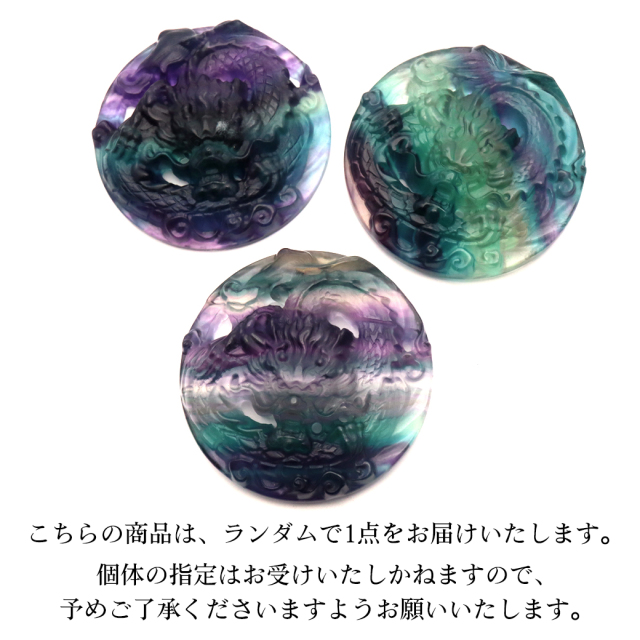 フローライト 龍 置き物 ドラゴン お守り 手彫り 開運グッズ 縁起物 1個 ランダム発送 マルチカラー 天然石 パワーストーン 蛍石