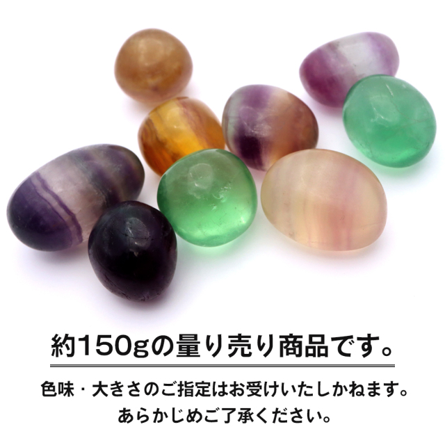 フローライト タンブル マルチカラー さざれ石 150g 蛍石 ほたるいし 天然石 パワーストーン 浄化グッズ 庭 敷石 材料