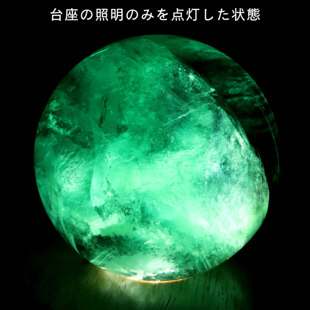 グリーン フローライト AAA 丸玉 直径 約85mm LED付き 台座 蛍石