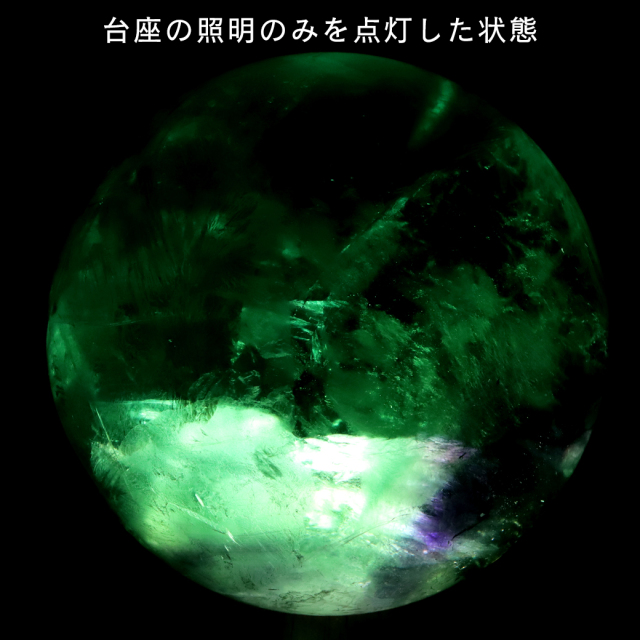 グリーン フローライト AAA 丸玉 直径 約10.5cm LED付き 台座 蛍石 天然石 1点もの パワーストーン Fluorite