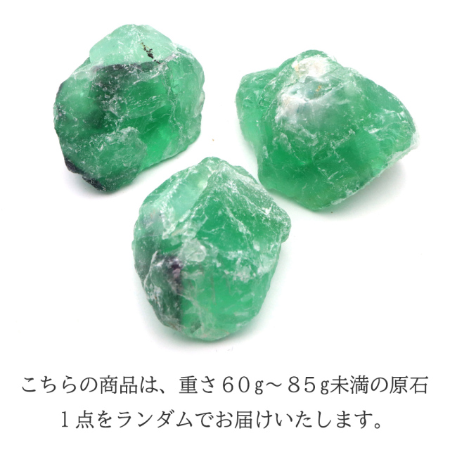 フローライト ラフ原石 60-85g前後 1個売り ランダム発送 パワーストーン 天然石 蛍石 ほたるいし 結晶 鉱石