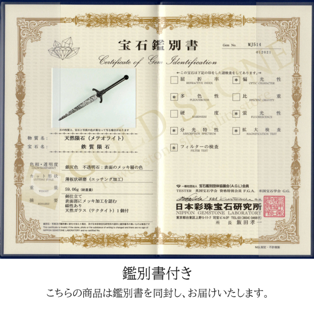 ギベオン 隕石 刀 模型 置き物 テクタイト一石付き メテオライト 鉄質隕石 鑑別書付き 剣仕立て