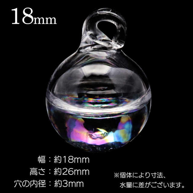 ガラスドーム チャーム 水入り 選べる4サイズ ウォーター オーロラ ガラスボール アクセサリー パーツ ハンドメイド