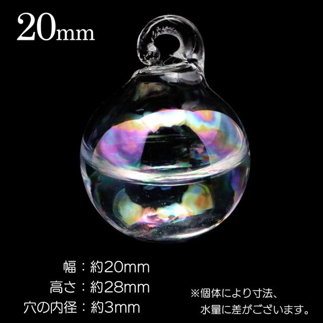 ガラスドーム チャーム 水入り 選べる4サイズ ウォーター オーロラ