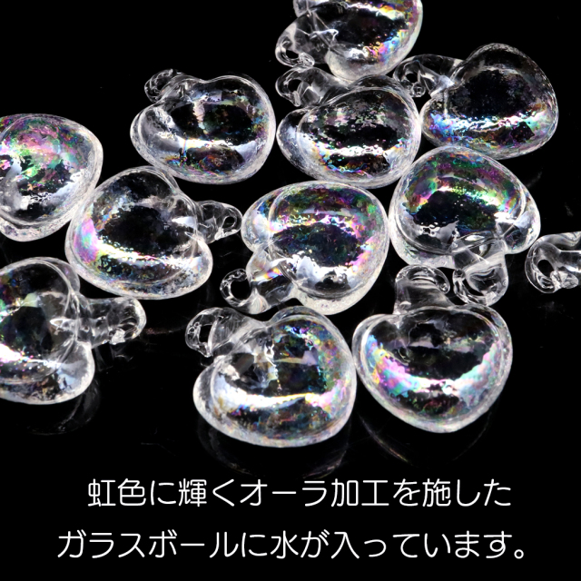 ガラスドーム チャーム 水入り ハート型 ウォーター オーロラ ガラス