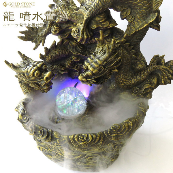 龍 噴水 置き物 スモーク発生装置付き 風水 縁起物