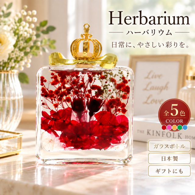 ハーバリウム ガラスボトル 王冠 クラウン 日本製 インテリア 置物 プリザーブドフラワー 花 フラワー ボトル おしゃれ
