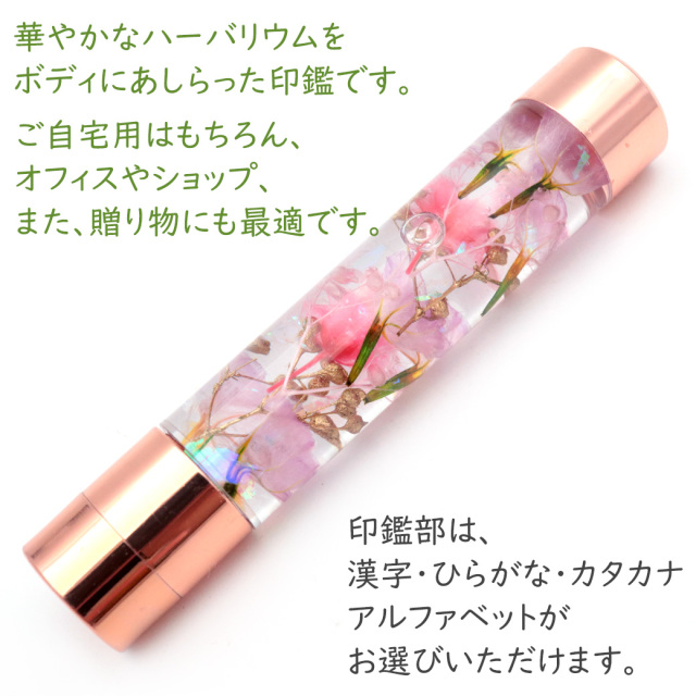ハーバリウム 印鑑 判子 はんこ ハンコ 花 フラワー 植物標本 母の日 ギフト プレゼント 贈り物