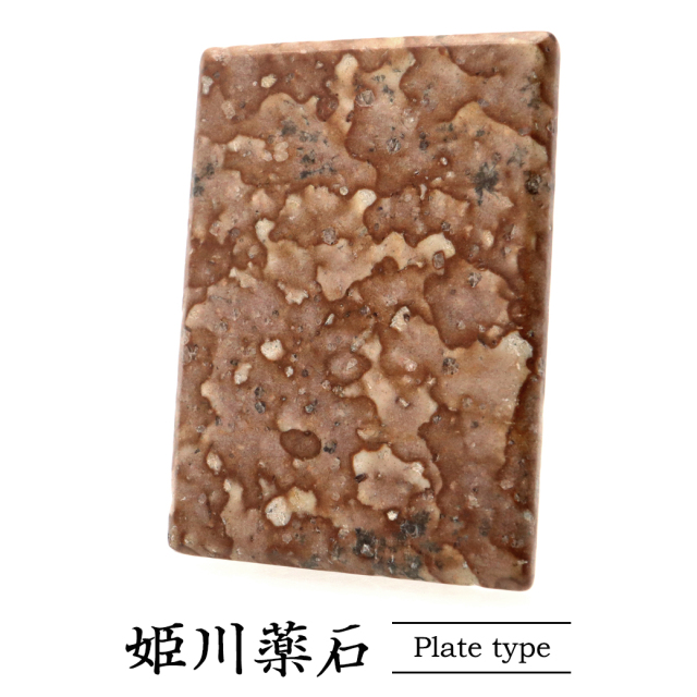 姫川薬石 プレート 新潟県 糸魚川産 MADE IN JAPAN 天然石 パワーストーン ラジウム鉱石 日本産 お風呂用 グッズ  クリスマス 母の日 ギフト プレゼント