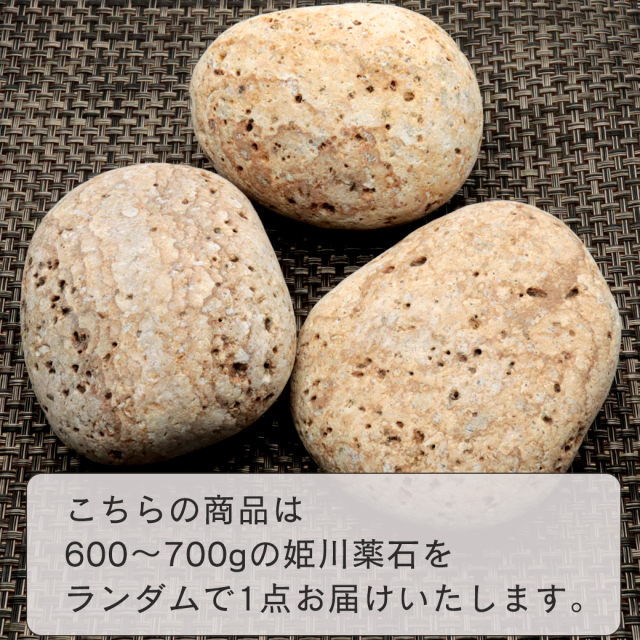 姫川薬石 糸魚川産 自然石 1個 600-700g前後 特大サイズ お風呂用 多用途 天然石 原石 パワーストーン