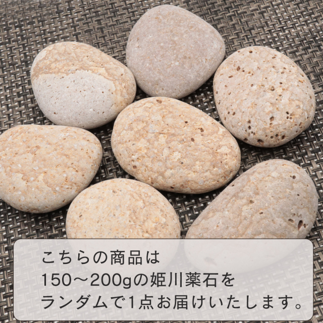 姫川薬石 糸魚川産 自然石 1個 150－200g前後 特大サイズ お風呂用 多用途 天然石 原石 パワーストーン 浄化グッズ