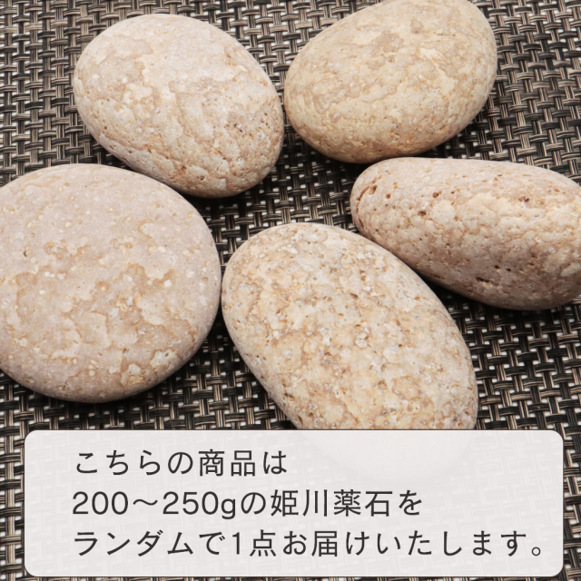 姫川薬石 糸魚川産 自然石 1個 200－250g前後 特大サイズ お風呂用 多用途 天然石 原石 パワーストーン 浄化グッズ
