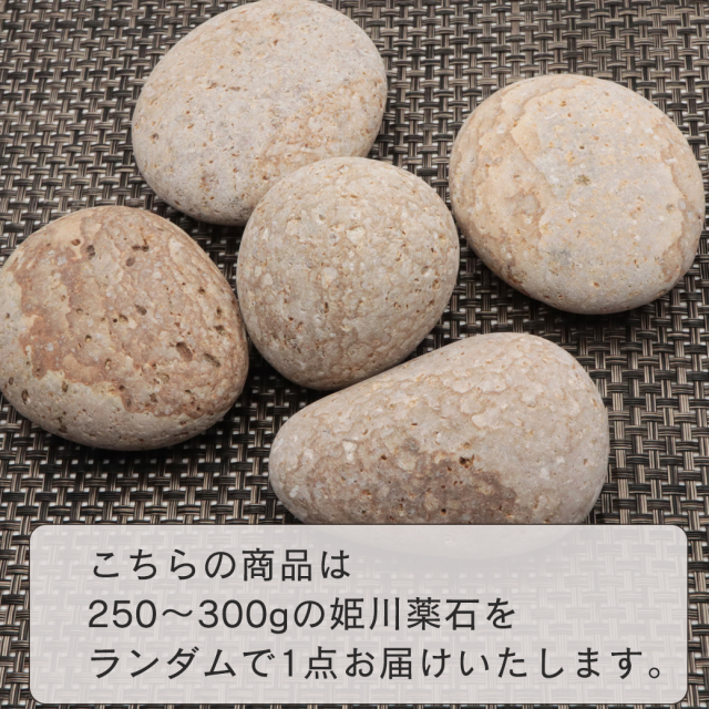 姫川薬石 糸魚川産 自然石 1個 250−300g前後 特大サイズ お風呂用 多