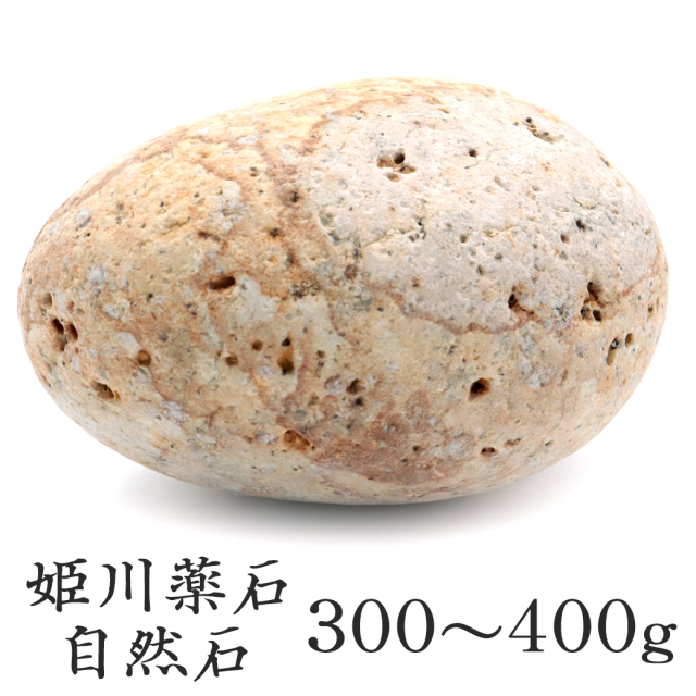 姫川薬石 糸魚川産 自然石 1個 300-400g前後 特大サイズ お風呂用 多用途 天然石 原石 パワーストーン