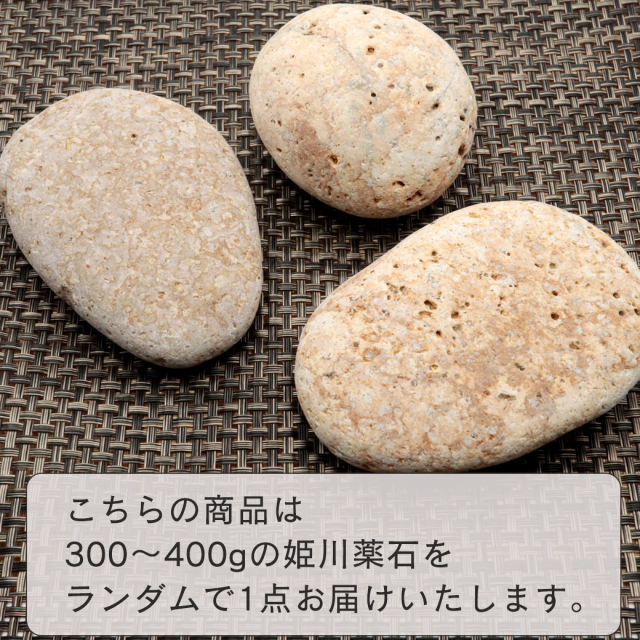 姫川薬石 糸魚川産 自然石 1個 300-400g前後 特大サイズ お風呂用 多用途 天然石 原石 パワーストーン