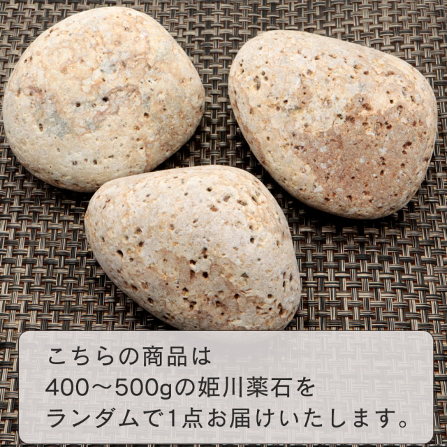 姫川薬石 糸魚川産 自然石 1個 400-500g前後 特大サイズ お風呂用 多用途 天然石 原石 パワーストーン